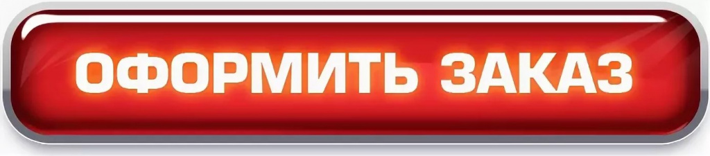 кНОПКА КУПИТЬ, ЗАКАЗ.jpg